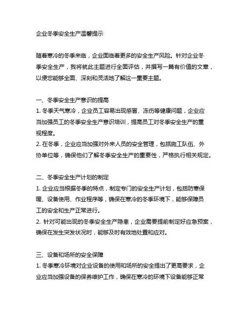 关于企业冬季安全生产的温馨提示