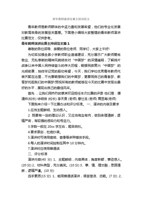 青年教师演讲比赛主持词范文_主持词_