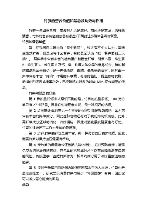 竹笋的营养价值和禁忌及功效与作用