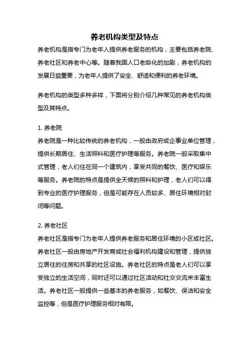 养老机构类型及特点