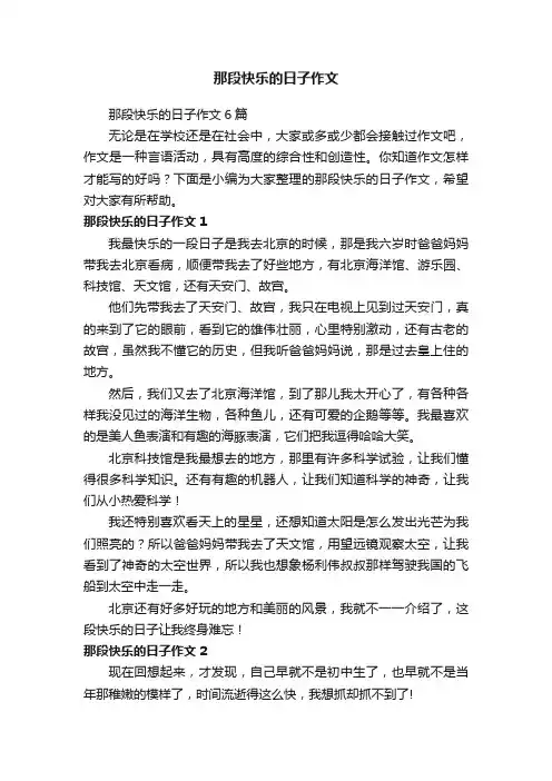 那段快乐的日子作文6篇