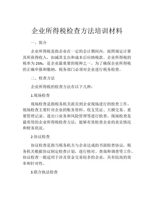 企业所得税检查方法培训材料