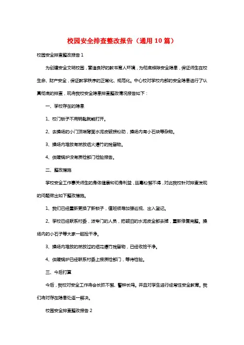 校园安全排查整改报告(通用10篇)