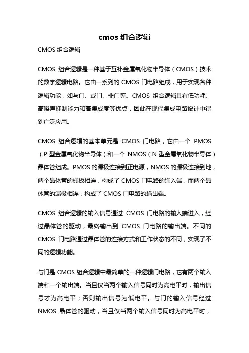 cmos组合逻辑