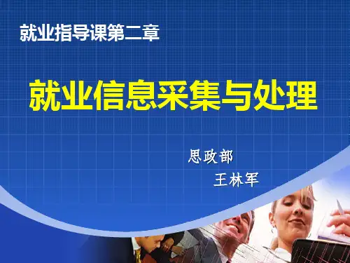 2就业信息收集与处理