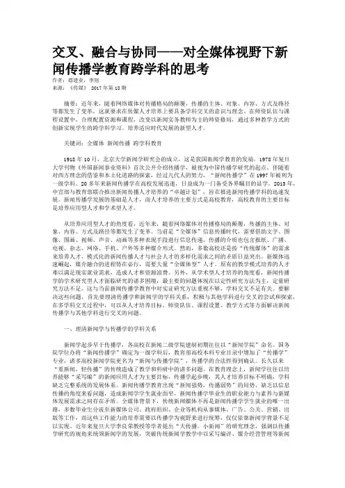 交叉、融合与协同——对全媒体视野下新闻传播学教育跨学科的思考