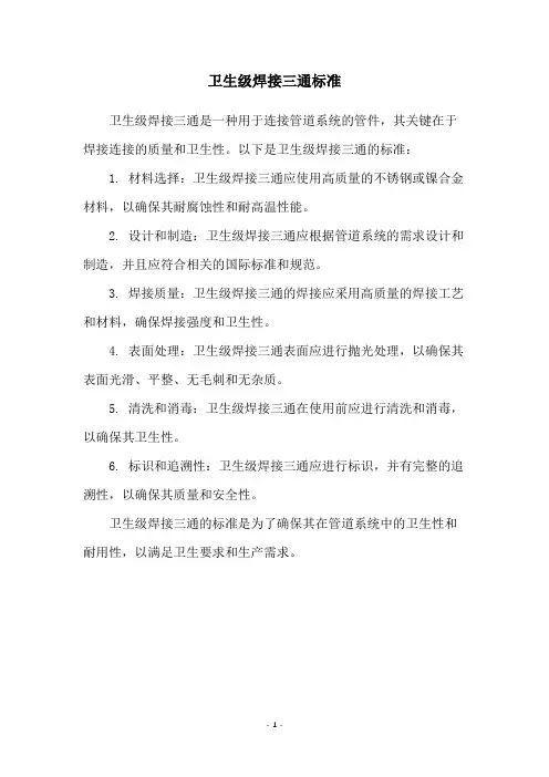 卫生级焊接三通标准