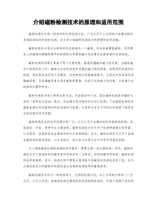 介绍磁粉检测技术的原理和适用范围