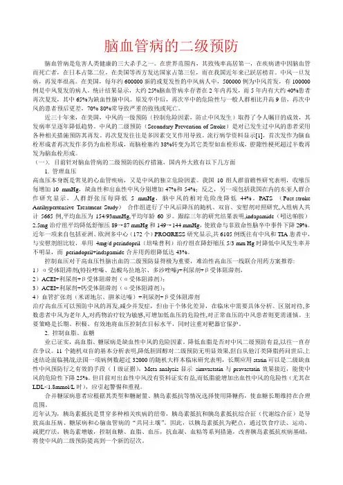 脑血管病的二级预防