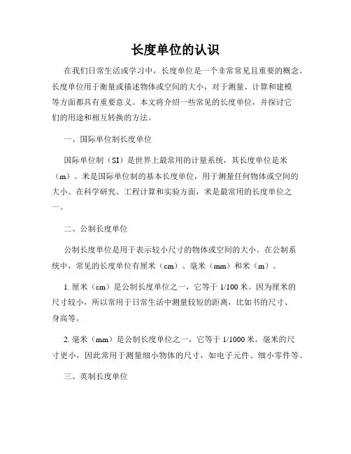 长度单位的认识