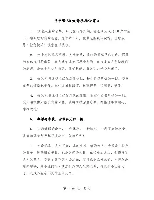 祝长辈60大寿祝福语范本(六篇)