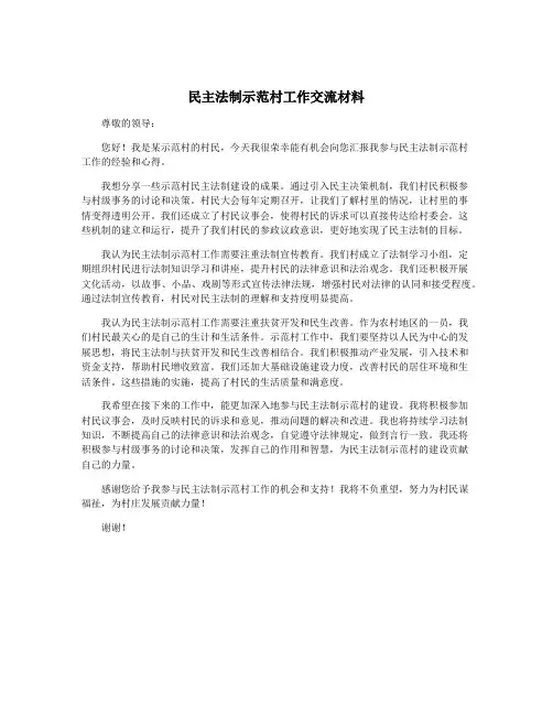 民主法制示范村工作交流材料