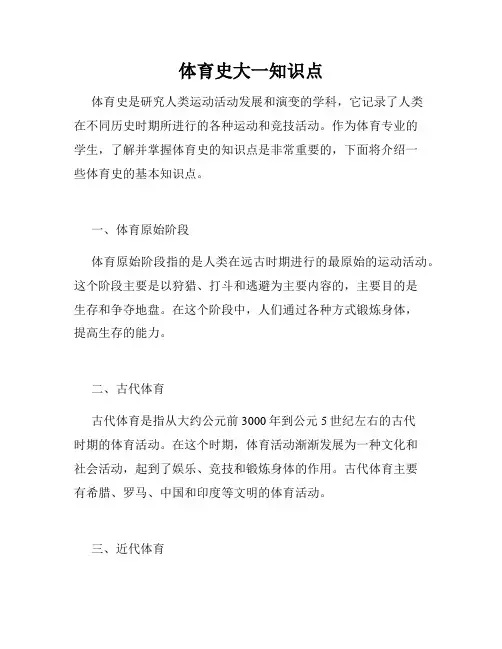 体育史大一知识点