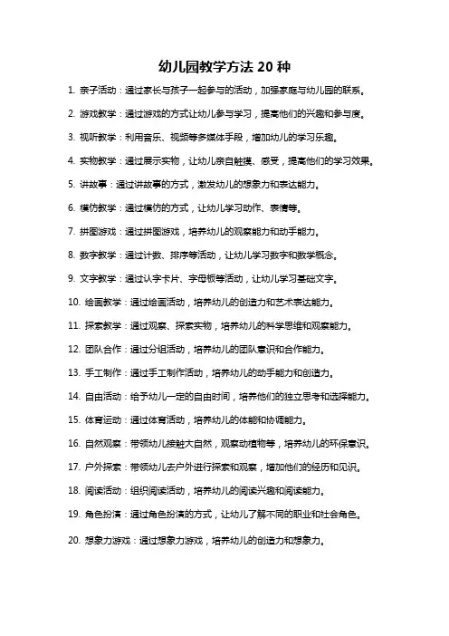 幼儿园教学方法20种