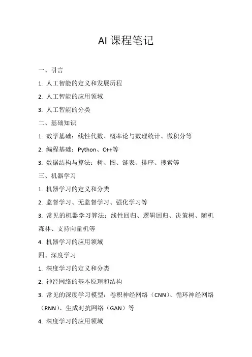 ai课程笔记