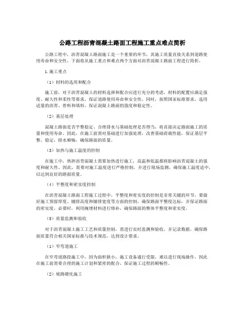 公路工程沥青混凝土路面工程施工重点难点简析