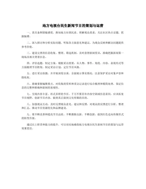 地方电视台民生新闻节目的策划与运营