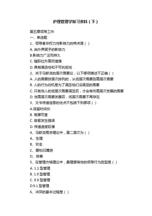 护理管理学复习资料（下）