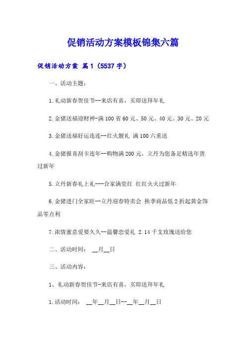 促销活动方案模板锦集六篇(模板)