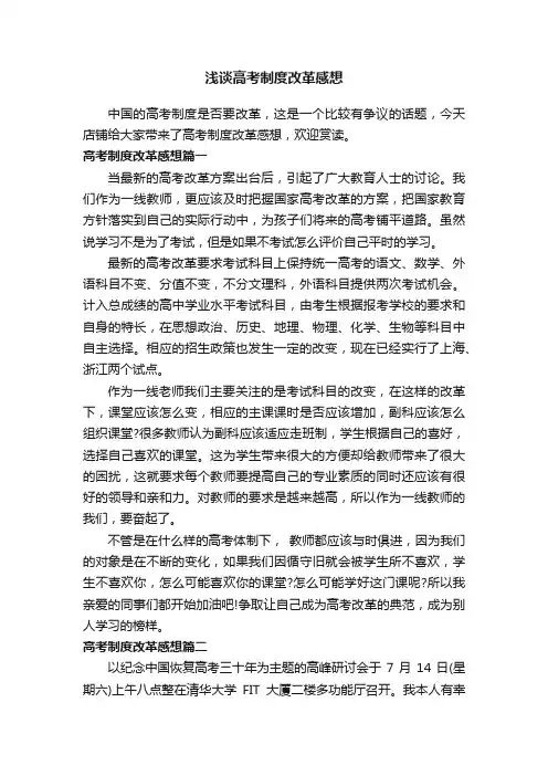 浅谈高考制度改革感想