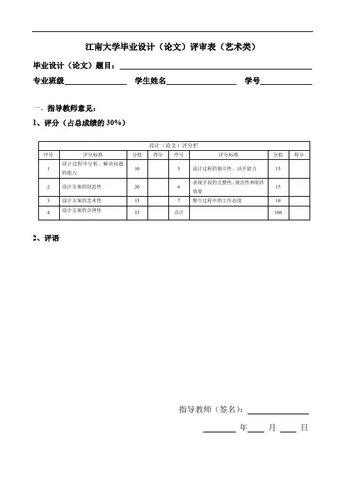 毕业设计(论文)评审表(艺术类)(WORD)