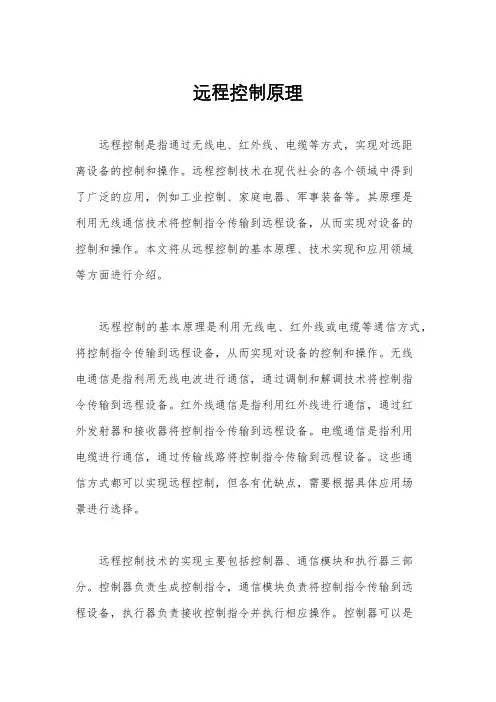 远程控制原理