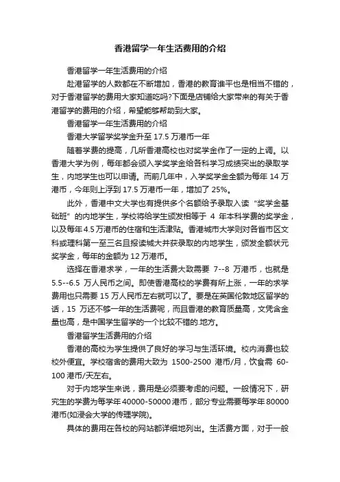香港留学一年生活费用的介绍