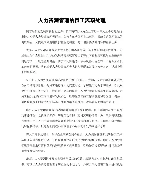 人力资源管理的员工离职处理