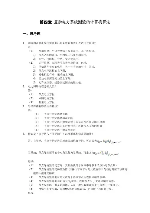 第四章作业(答案)华北电力大学电自习题