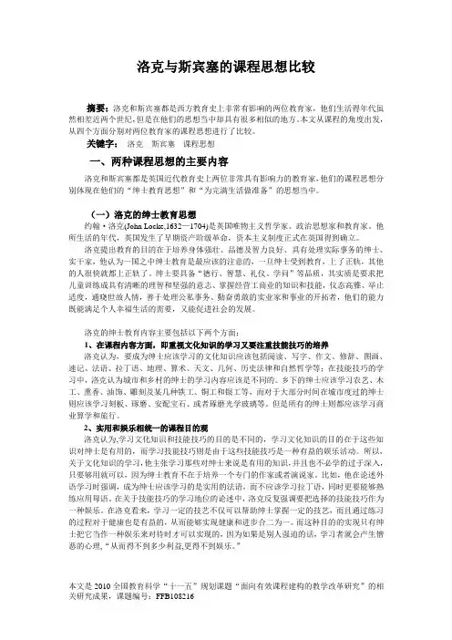 洛克与斯宾塞的课程思想比较