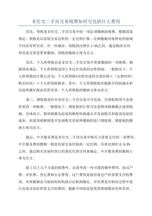 非住宅二手房交易税费如何交包括什么费用