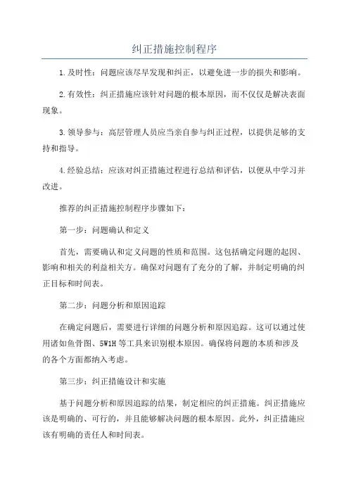 纠正措施控制程序