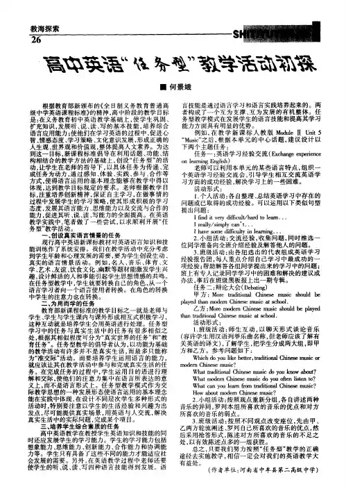 高中英语“任务型”教学活动初探
