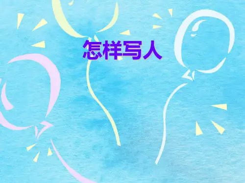 小学作文教案：怎样写人ppt课件