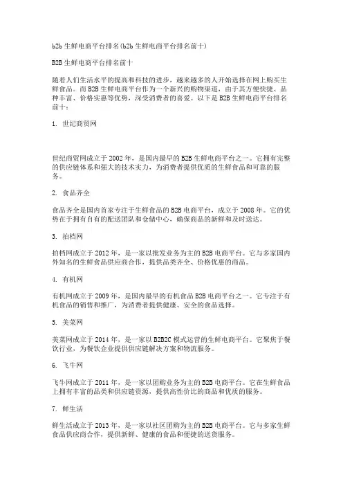 b2b生鲜电商平台排名(b2b生鲜电商平台排名前十)
