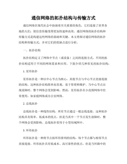 通信网络的拓扑结构与传输方式