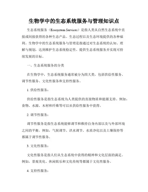 生物学中的生态系统服务与管理知识点