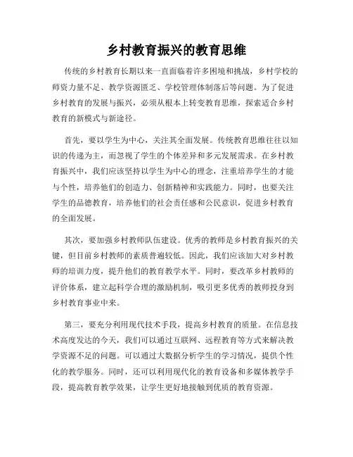 乡村教育振兴的教育思维