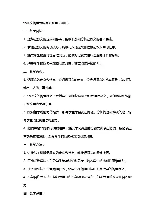 记叙文阅读专题复习教案(初中)(教师中心稿)