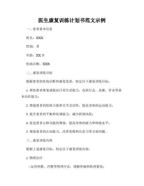 医生康复训练计划书范文示例