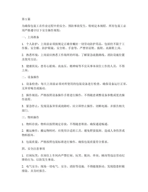 包装工安全操作规程(3篇)