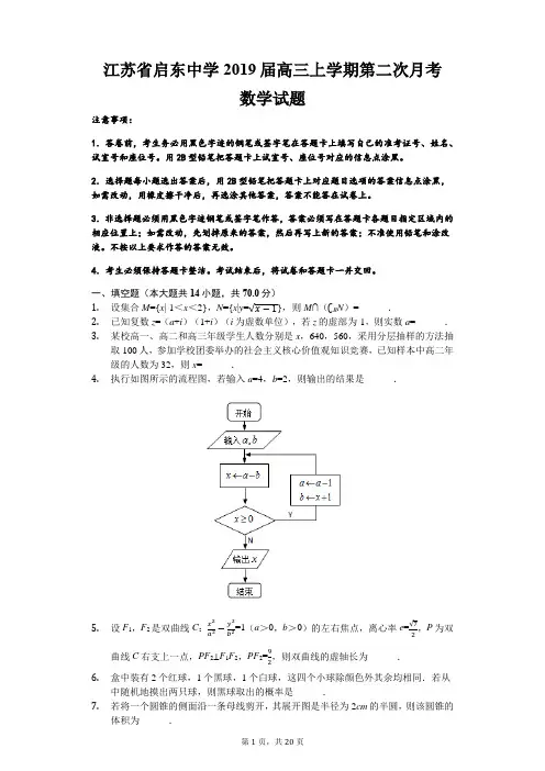 江苏省启东中学2019届高三上学期第二次月考数学试题