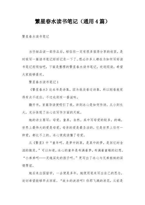 繁星春水读书笔记(通用4篇)