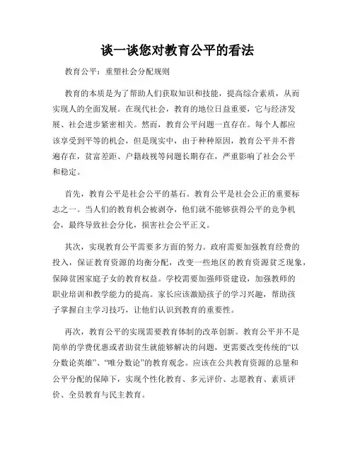 谈一谈您对教育公平的看法