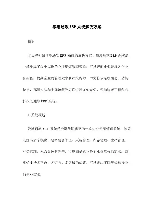 浪潮通软ERP系统解决方案