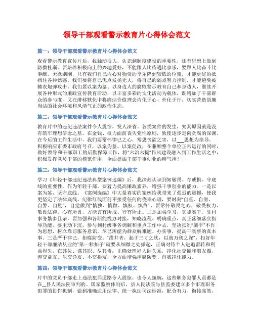 领导干部观看警示教育片心得体会范文