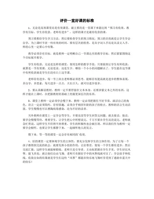 评价一堂好课的标准