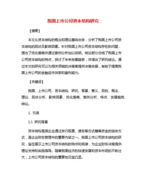 我国上市公司资本结构研究