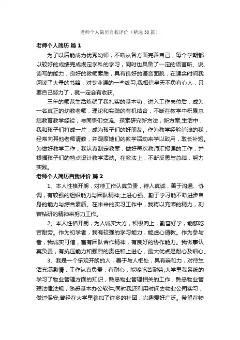 老师个人简历自我评价（精选30篇）
