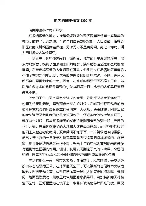 消失的城市作文800字